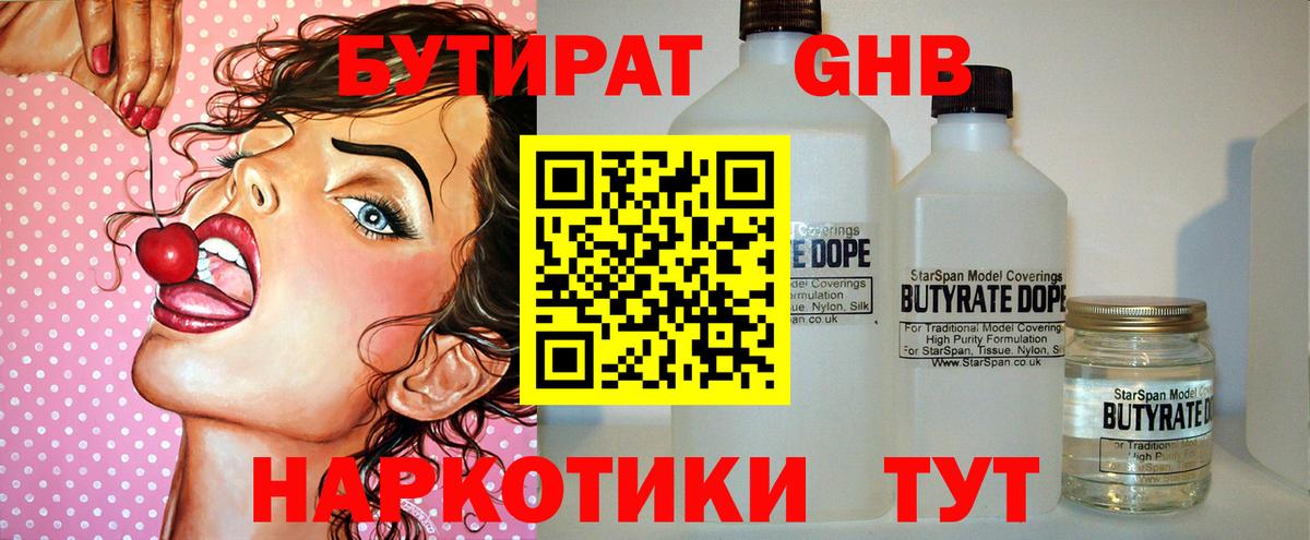 Бутират Butirat  Будённовск 