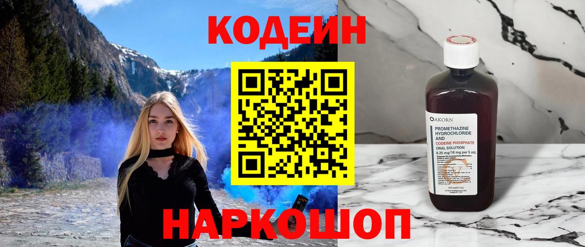 Codein напиток Lean (лин) Будённовск