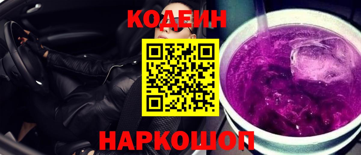 Кодеиновый сироп Lean напиток Lean (лин)  Будённовск  Codein напиток Lean (лин) 